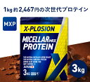 エクスプロージョン ミセルミックスプロテイン MXP 100% MICELLAR CASEIN ISOLATE & 100% SKIM MILK 3kg ミルクチョコ…