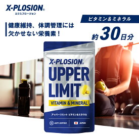 [マルチビタミン] エクスプロージョン ビタミン＆ミネラル アッパーリミット UPPER LIMIT サプリメント ビタミンC ビタミンB 亜鉛 鉄 カルシウム マグネシウム ビオチン 葉酸 150粒/30日分 23種配合 国産