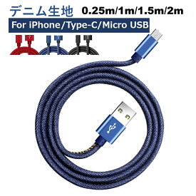 iPhone 充電ケーブル デニム TYPE-C iPhone17 Air 16 15 USB-C 充電器 Lightning 充電 ケーブル iPhone14 13 SE3 2 12 11 XS XR XS Max X iPhone 8 7 6s Plus iPod アイフォン ライトニング ケーブル コード 安定充電 データ同期 高耐久 タフ 断線しにくい