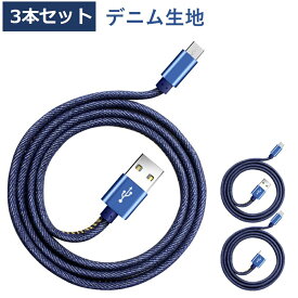 3本セット iPhone 充電ケーブル デニム TYPE-C iPhone17 Air 16 15 USB-C 充電器 Lightning 充電 ケーブル iPhone14 13 SE3 2 12 11 XS XR XS Max X iPhone 8 7 6s Plus iPod アイフォン ライトニング ケーブル コード 安定充電 データ同期 高耐久 タフ 断線しにくい