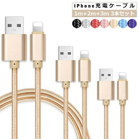 【お得な3本セット】iPhone 14 Plus 14 Pro Pro Max 充電ケーブル 1m+2m+3m iPhone 13 mini iPhone 13 Pro USBケーブル iPhone XS XR X 充電コード iPhone 12 Pro Plus 6s SE アイフォン 充電器 断線防止 データ同期 全7色 ギフト お買い物マラソン