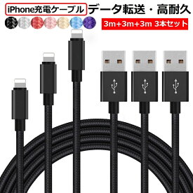 3m*3本 ライトニングケーブル Type-C iPhone17 Air 16 15 14 Plus 14 Pro Max Lightning 充電 ケーブル 3メートル iPhone SE3 2 13 12 11 XS XR XS Max X iPhone 8 7 6s Plus iPod アイフォン 充電器 コード データ同期 高耐久 タフ 断線しにくい 送料無料