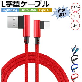 iPhone 充電ケーブル L字型 短い 25cm 1m 2m 3m Type-C Lightning microUSB iPhone17 Air 16 15 14 13 12 11 XS XR XS Max X iPhone 8 7 6s Plus iPad iPod Android スマホ 充電器 L字 コード データ同期 高耐久 ナイロン編み タフ 断線しにくい 送料無料