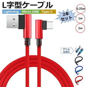【お得2本セット】iPhone TYPE-C Lightning microUSB 充電ケーブル L字 コネクタ ライトニング マイクロUSB Android 充電器 Xperia AQUOS Xiaomi OPPO Pixel Galaxy スマホ ケーブル L型 25cm 1m 2m 2本 充電 コード データ
