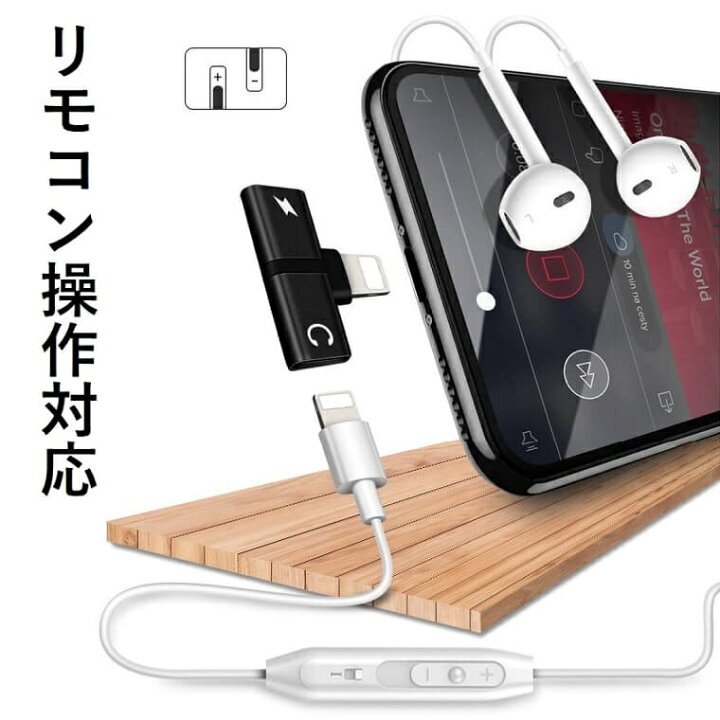 楽天市場 Iphone イヤホン 変換 アダプタ 充電しながらイヤホン 音楽 通話 Ios 15対応 Iphone 充電 イヤホン 同時 二股 アイフォン イヤホンジャック 同時 リモコン 在宅勤務 ビデオ会議 オンライン授業 リモートワーク 新生活 新学期 プレゼント ギフト 1000円ポッキリ