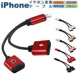 【1/9~16 ポイント5倍】iPhone 14 Pro イヤホンジャック イヤホン 変換アダプタ lightning 変換ケーブル iPhone SE 3 充電 イヤホン 同時 アイフォン 充電しながらイヤホン iPhone 13 12 mini 変換 アダプター 在宅勤務 リモートワーク ビデオ会議 新生活 ギフト