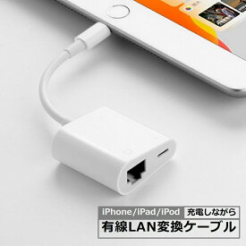 iPhone 有線LAN 変換 アダプタ Lightning to RJ45 変換 ケーブル イーサネット有線 Ethernet 高速ネットサーフィン 一台二役 同時充電 iPhone iPad iPod 専用 アプリ不要 iPhone14/14 Pro/13/SE3・2/12/11/Xなど iOS16対応