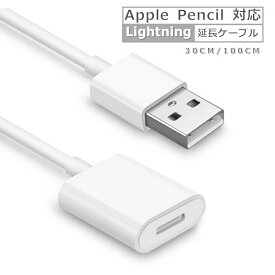 Apple Pencil 充電器 充電ケーブル ライトニング ケーブル 30cm 1m 1.5m 延長ケーブル 30センチ 1メートル 1.5メートル 急速充電 データ転送対応 Lightning(メス)-USB (オス) 多デバイス対応 iOS15 iOS16 iOS17 アップル ペンシル Lightning 8pin 送料無料