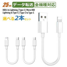 【選べる2本セット】iPhone 17 16 充電ケーブル type-c Lightning micro usb 短い C to C Type-C to ライトニング 25cm iPhone SE3 SE2 ケーブル iPhone X iPhone 8/8 Plus/7/7 Plus/iPad/iPod アイフォン 充電器 コード データ同期 高耐久 タフ 断線しにくい 送料無料