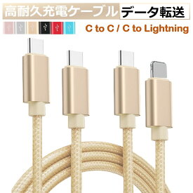 iPhone 17 充電ケーブル type-c to type-c タイプC to ライトニング 1m 2m C to C iPhone 16 15 タイプC usb type-c ケーブル ライトニングケーブル アイフォン Lightning 充電器 コード データ同期 高耐久 ナイロン編み タフ 断線しにくい 送料無料