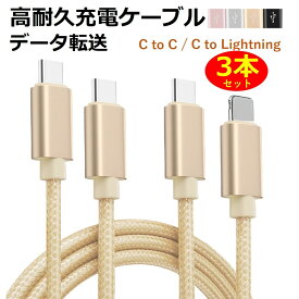 【選べる3本セット】iPhone 17 充電ケーブル type-c to type-c タイプC to ライトニング 1m 2m C to C iPhone 16 15 タイプC usb type-c ケーブル ライトニングケーブル アイフォン Lightning 充電器 コード データ同期 高耐久 ナイロン編み タフ 断線しにくい 送料無料