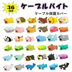 【5個ご購入で1個無料 10名様限定】ケーブル プロテクター 断線防止 アニマル プロテクター iPhone Type-C microUSB 充電ケーブル 保護 ケーブルバイト カバー アンドロイド Apple純正 ライトニング PD ケーブル 動物 キャラクター クリスマス ギフト 誕生日 プレゼント