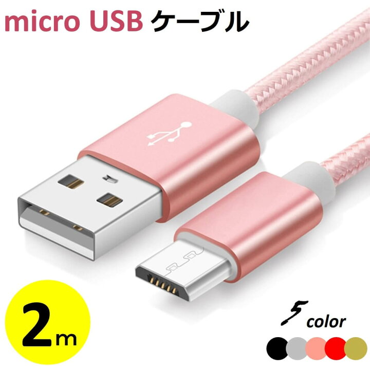 楽天市場】micro USBケーブル 2m マイクロUSB Android用 充電ケーブル 