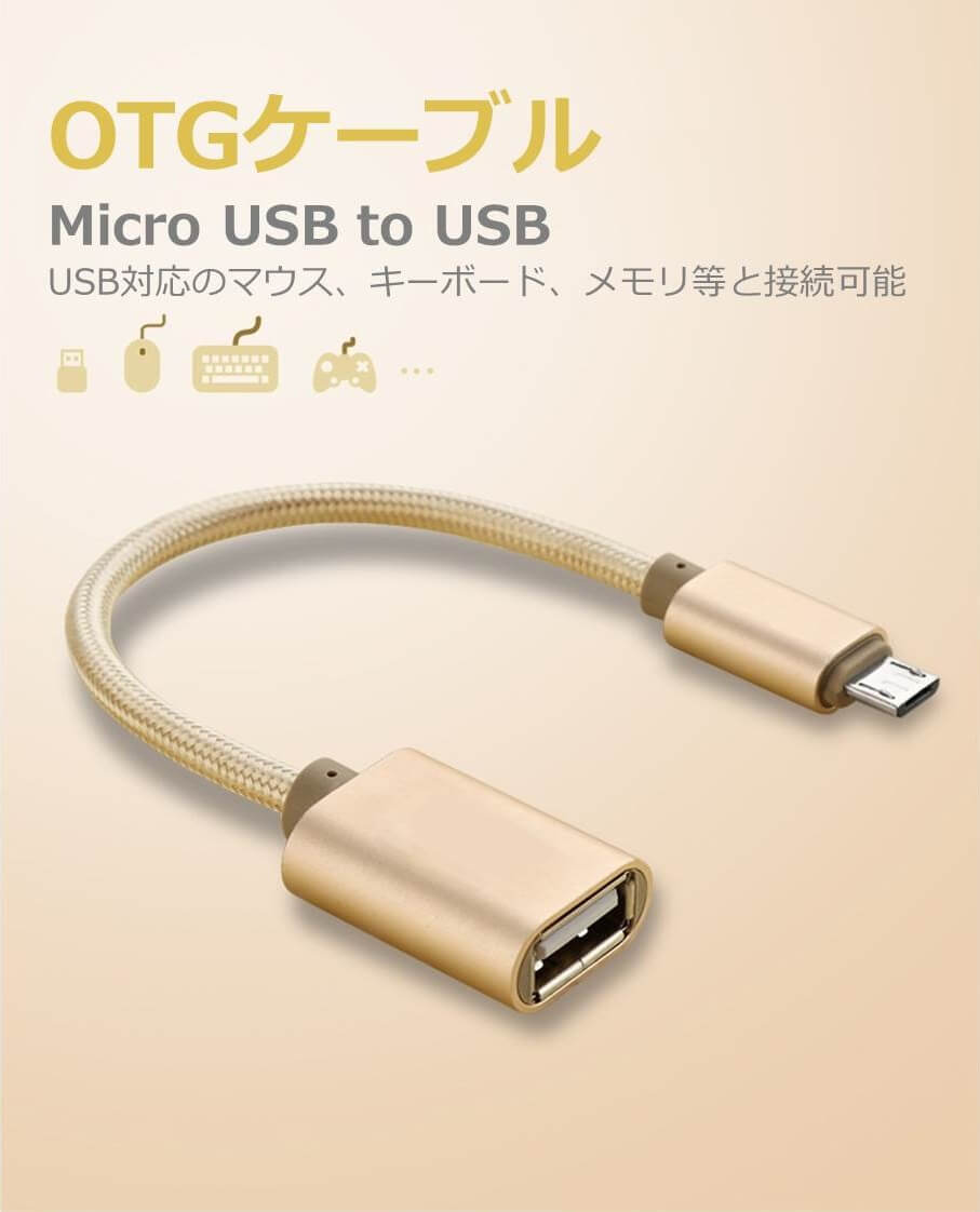 micro USB OTG ケーブル micro USB to USB Type A 変換アタブタ USB 変換ケーブル オス・メス アダプタ 外付けメモリカード 対応 高速データ転送 高耐久 タフ 断線しにくい 送料無料<br>