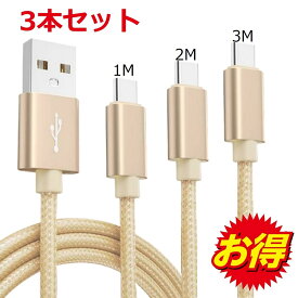 【お得な3本セット】iPhone17 Air 16 e 15 Type-C 充電 ケーブル 3M+3M+3M 3本セット USB-C 充電ケーブル Android スマホ USB TYPE C 充電器 データ転送 タイプC コード 3本 1 2 3 メートル AQUOS Xperia Xiaomi OPPO Redmi 高耐久 タフ 断線しにくい お買い物マラソン
