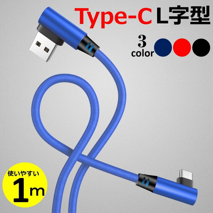 楽天市場 L字型 Usb Type C ケーブル 1m Android用 Type C Usb 充電ケーブル L型コネクタ スマホケーブル Android 充電器 タイプc Xperia Nexus Galaxy Aquos Type C Usb ケーブル 1メートル 充電器 コード データ同期 高耐久 タフ 断線しにくい 送料無料 X Rainbow 楽天市場 L字型 Usb Type C ケーブル 1m Android用 Type C Usb 充電ケーブル L型コネクタ スマホケーブル Android 充電器 タイプc Xperia Nexus Galaxy Aquos Type C Usb ケーブル 1メートル 充電器 コード データ同期 高耐久 タフ 断線しにくい 送料無料 X Rainbow