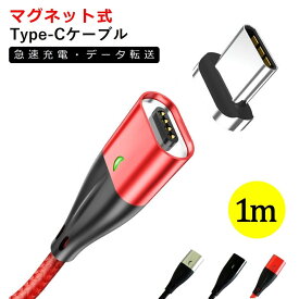 Type-C 充電ケーブル 1m マグネット式 Android用 Type-C USB 充電ケーブル スマホケーブル Android 充電器 タイプC Huawei Xperia AQUOS Nexus Galaxy TYPE C USB ケーブル 1メートル 充電器 コード データ同期 高耐久 ナイロン編み タフ 断線しにくい 送料無料