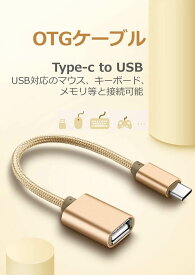 Type-C OTG 変換ケーブル Type-C to USB Type A 変換アタブタ USBケーブル オス・メス アダプタ Macbook Chromebook Pixel S8 対応 高速データ転送 高耐久 タフ 断線しにくい 送料無料