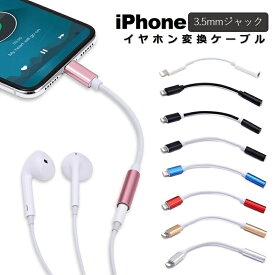 iPhone イヤホンジャック iPhone 14 Proイヤホン 変換アダプタ iPhone 14 Plus 13 Pro Max SE3 11 XR XS Max 3.5mm イヤホン 変換ケーブル iOS16 アイフォン 変換 コネクター オーディオ ジャック 通話不可 1000円ポッキリ