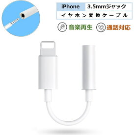 iPhone イヤホンジャック iPhone 14 イヤホン 変換アダプタ 音声通話 音楽再生 iPhone 14 Plus 13 Pro Max SE3 2 12 11 XR XS Max 3.5mm イヤホン 変換ケーブル iOS18 アイフォン 通話対応 変換 コネクター オーディオ ジャック 1000円ポッキリ 送料無料