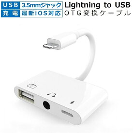Lightning USB カメラ アダプター 3in1 3.5mmオーディオ USB ケーブル 変換アダプター OTG対応 iPhone USBハブ 3.5mm イヤホンジャック ライトニング 写真転送 OTGアダプタ iPhone 14/13/12/SE/Max/11/X/Xs/8P/7Pパッドポッド USBフラッシュドライブ/MIDIキーボード対応