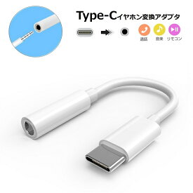 【楽天1位】 Type-C イヤホン変換アダプタ iPhone16 15 iOS18対応 Type C to 3.5mm イヤホン変換ケーブル Android スマートフォン イヤホンジャック アンドロイド USB-C USB PD iPad Air5 Air4 Pro macbook AQUOS Xperia Xiaomi OPPO コンパクト 音楽 通話 お買い物マラソン