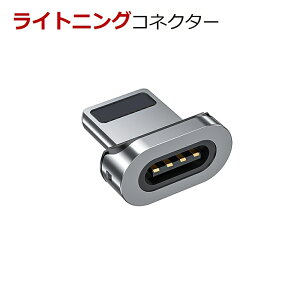マグネットケーブル 専用 端子 ケーブル マグネット 端子 単品 ケーブル 単品 iPhone ライトニング端子 micro USB コネクター Type-C USB 差込 簡単装着 送料無料 お買い物マラソン