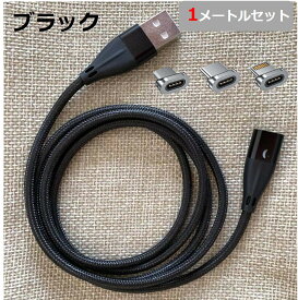 【楽天1位】 3in1(iPhone+Type-C+microUSB)マグネット式充電ケーブル 2m 急速充電 データ転送対応 iPhone端子x1個+Type-C端子x1個+micro端子x1個+ケーブルx1本 スマホ 充電器 2メートル iPhone iPad AQUOS Xiaomi OPPO Xperia 高耐久 タフ 送料無料