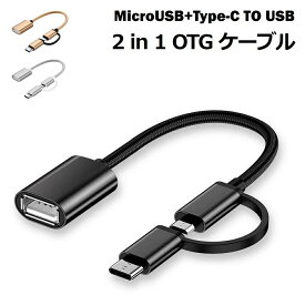 USB Type-C 変換ケーブル OTG Micro USB OTG 変換ケーブル iPhone15 Android用 OTG機能 Type-C to USB Type A MicroUSB to USB変換アタブタ USBケーブル オス・メス アダプタ Macbook Chromebook Pixel S8 対応 高速データ転送 高耐久 タフ 断線しにくい 送料無料