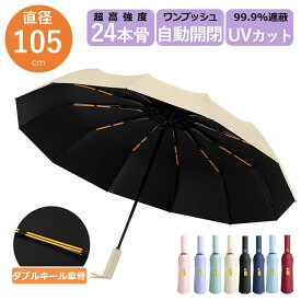 【即日発送】折りたたみ傘 日傘 メンズ レディース 晴雨兼用 自動開閉 大きい UVカット 撥水 軽量 頑丈 日傘 女性 男性 日焼け防止 24本骨 折り畳み傘 完全遮光 梅雨対策 3段 ひがさ 遮光 雨傘 紫外線カット おおきめ 携帯便利 撥水 耐風 贈り物