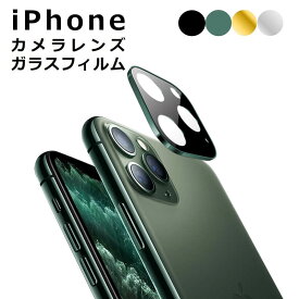 iPhone 12 mini/12/12 Pro Max レンズカバー 金属 フルカバー iPhone 11 /11 Pro/11 Pro Max カメラレンズ フィルム 全面保護 防汚コート 超おすすめ