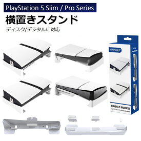 PS5 横置きスタンド PS5 slim スタンド PS5 Pro 水平 スタンド PS5 コンソールホスト ディスプレイ ホルダー用水平ブラケット PS5デジタル ディスク 熱放散 保護 軽量で頑丈 省スペース 放熱性 安定性 取付 外し 簡単 防塵 耐熱 防水