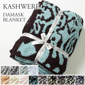 【期間限定価格】 カシウェア/カシウエア KASHWERE ブランケット 大判 ダマスク柄 THCHDSK01 Damask Blanket 135×183(cm)