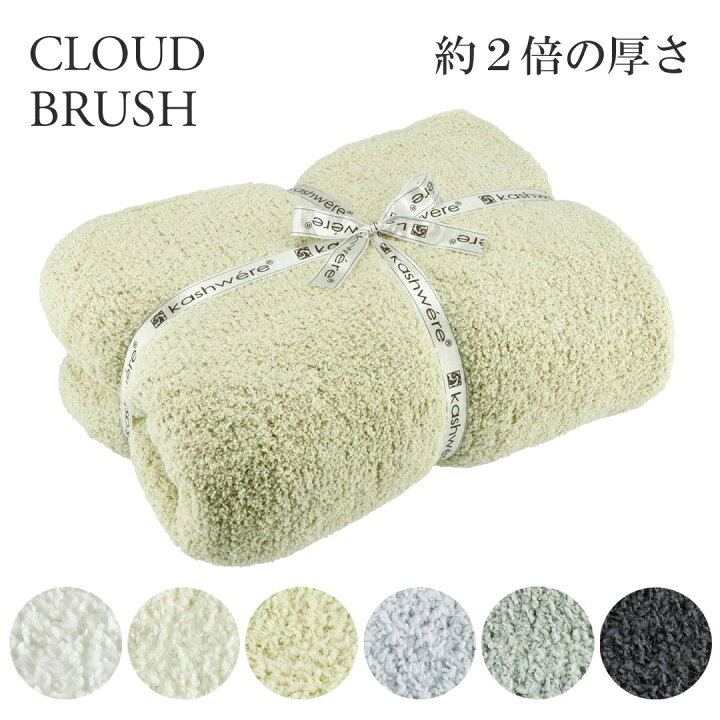 楽天市場】カシウェア/カシウエア KASHWERE ブランケット 大判 CLOUD  