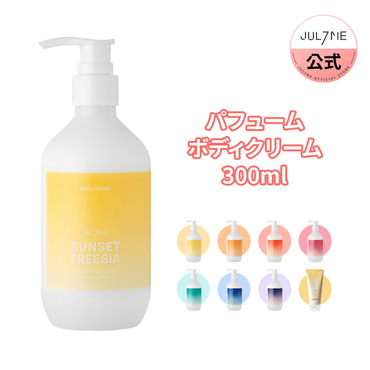 楽天市場 500円offクーポン配布中 全商品送料無料 Jul7me公式 パフュームボディ クリーム300ml Body Lotion 300ml 韓国コスメ クリーム 香水 香り ボディローション 自然由来 水分 栄養 パフューム ボディケア 角質ケア しっとり 保湿 べたつきなし