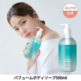 ★送料無料★[Jul7me公式]パフュームボディソープ500ml・韓国コスメ・高級・香水・香り・ボディソープ・SNSで話題・自然由来・水分・栄養・パフューム・ボディケア・角質ケア・しっとり・保湿・JULYME