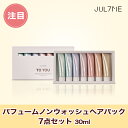 ★送料無料★[Jul7me公式]パフュームノンウォッシュヘアパック7点セット 30ml・韓国コスメ・香水・ハンドクリーム・SNS話題・自然由来・栄養・パフューム・ヘアケア・角質ケア・しっとり・保湿・ジュライミー