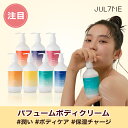 ★送料無料★[JULYME公式]パフュームボディクリーム300ml クリーム 香水 香り ボディローション 水分 栄養 パフューム ボディケア ボディミルク 角質ケア しっとり 保湿 香り 韓国 ブランド香水 肌クリーム ローション