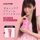 ★送料無料★[JULYME公式]【ギフト付き】ダメージケアパフュームヘアトリートメント500ml / 大容量 頭皮ケア くせ毛 シャンプー トリートメント 自然由来 ヘアケア 傷んだ髪 ジュライミー パサツキ べたつき 匂い 乾燥 日焼け