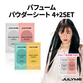 ★スーパーSALE限定10％OFF★送料無料★[JULYME公式]パフュームパウダーシート【4+2セット】 ボディシート デオドラント 汗拭きシート 暑さ対策 ひんやりシート 汗 香水 選べる香り クーリング 買い得 バズってる ボディケア ジュライミー 韓国コスメ