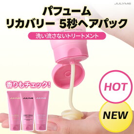 ★ポイント10倍バック★送料無料★[JULYME公式] 新商品 パフュームリカバリーバターヘアマスク 150ml /ヘアオイル ヘアケア ヘアクリーム ヘアマスク 韓国コスメ 香り水分 栄養 プレゼント さらさら ヘアスタイリング