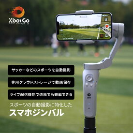 【XbotGo 公式】AI自動追跡 スマホジンバル スマホ撮影 自動追尾 ハンズフリー 撮影 アイフォン iPhone android 動画撮影 撮影サポート 固定 手軽 手振れ防止 ゴルフスイング スポーツ サッカー ボール アウトドア 運動会