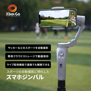【XbotGo 公式】AI自動追跡 スマホジンバル スマホ撮影 自動追尾 ハンズフリー 撮影 アイフォン iPhone android 動画撮影 撮影サポート 固定 手軽 手振れ防止 ゴルフスイング スポーツ サッカー ボ