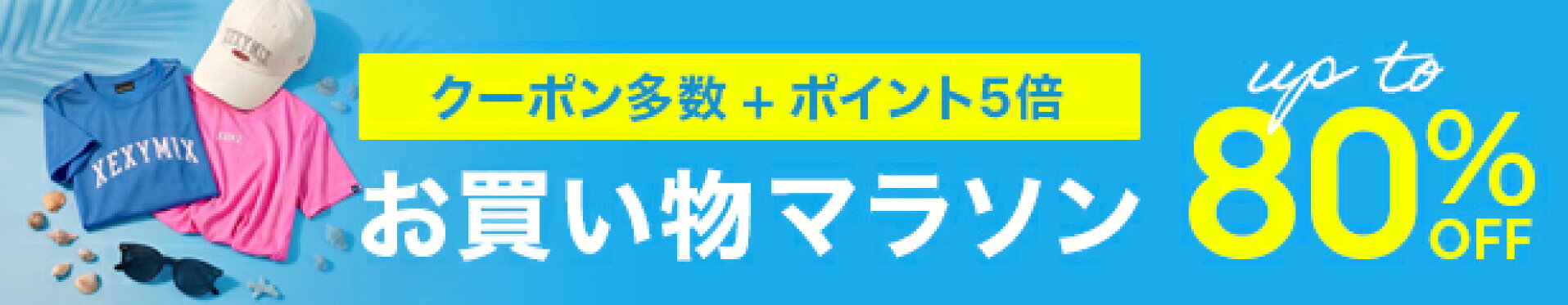 お買い物マラソン開催中