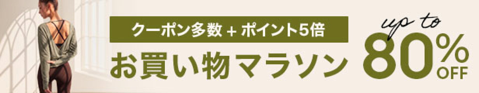9月後半お買い物マラソン