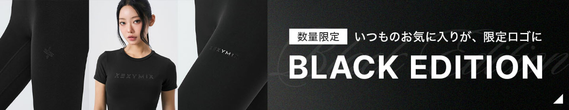 人気アイテムが今しか手に入らない 限定ロゴで登場！ 「BLACK EDITION - 26FW」