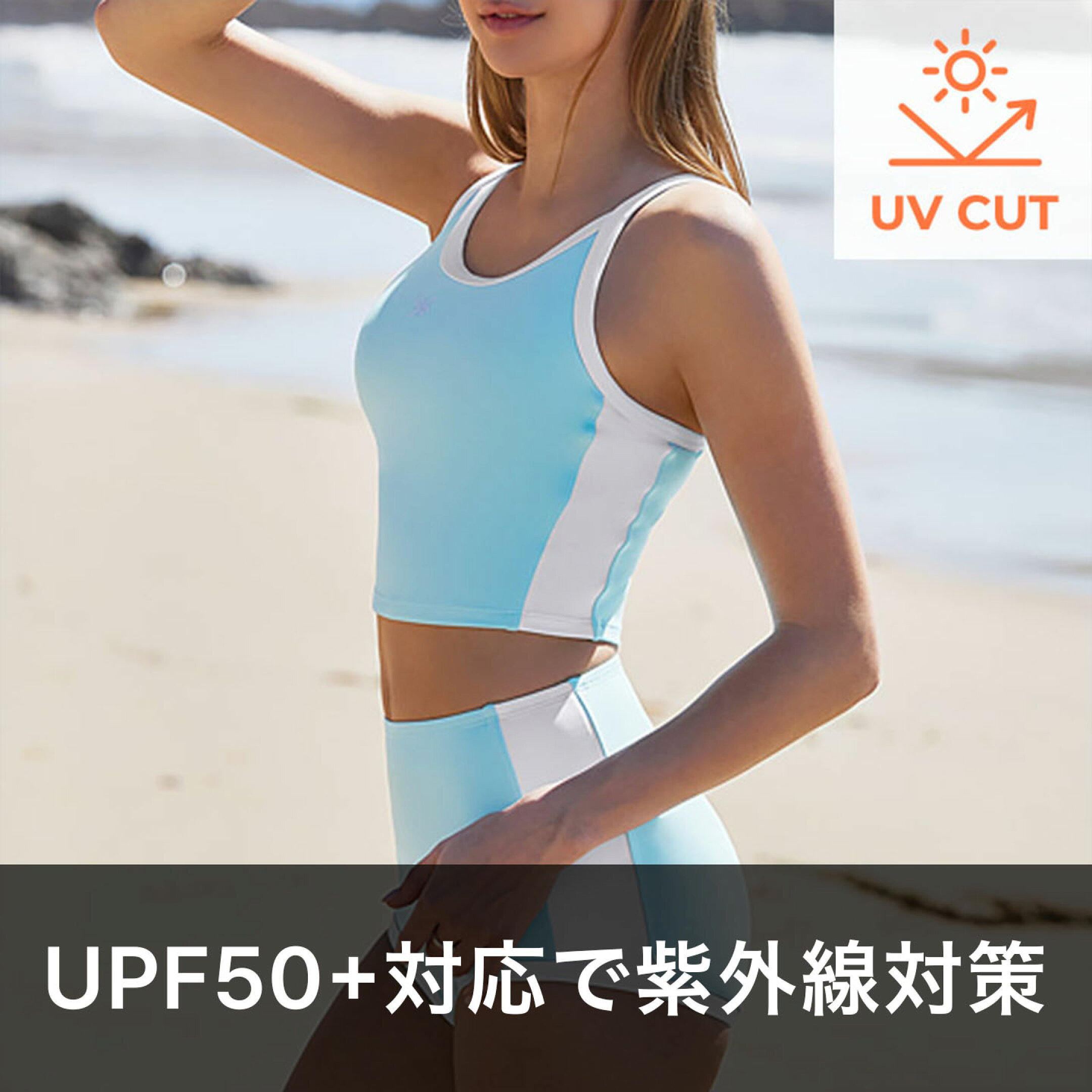 UPF50+対応で紫外線対策