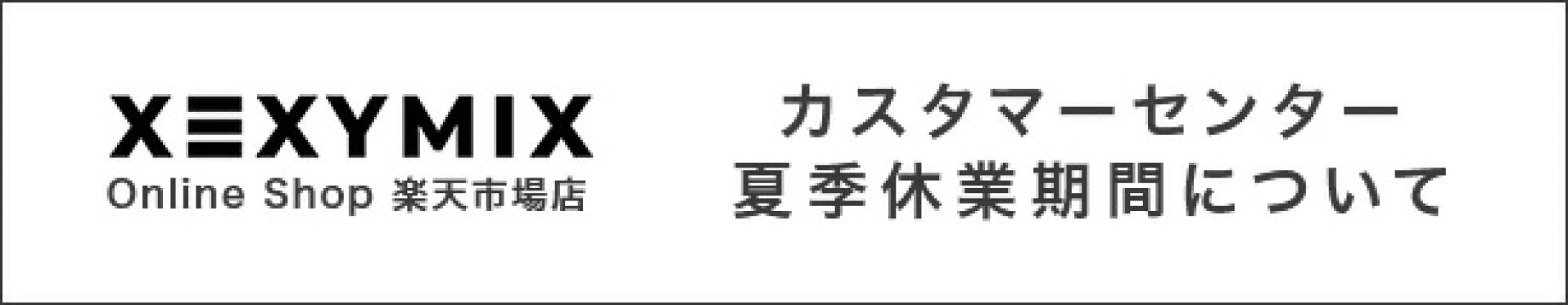 カスタマーセンター夏季休業に関するお知らせ