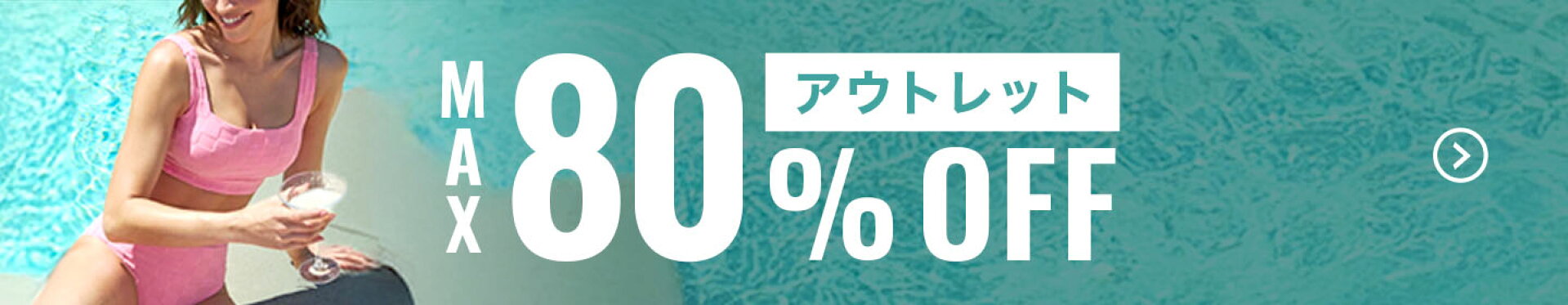 アウトレットセール