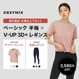 【セット割 楽天限定価格】XEXYMIX ゼクシィミックス 上下セット 半袖 レギンス トップス ボトムス レディース 初心者 ベーシック ヨガウェア ピラティスウェア フィットネスウェア ランニングウェア ジムウェア 2601set02